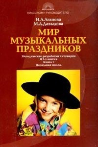 Книга Мир музыкальных праздников: Методические разработки и сценарии: В 2 кн.: Кн. 1: Начальная школа