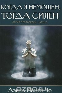 Книга Когда я немощен, тогда силен. Серия проповедей. Часть 3