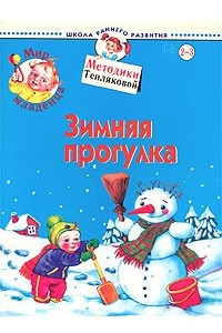 Книга Мир младенца. Зимняя прогулка. Для детей 2-3 лет