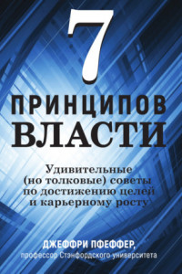 Книга 7 принципов власти: Удивительные (но толковые) советы по достижению целей и карьерному росту