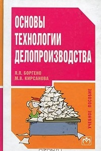 Книга Основы технологии делопроизводства