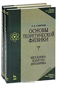 Книга Основы теоретической физики