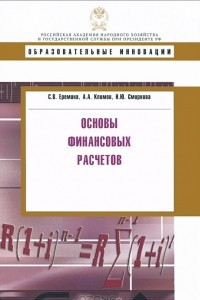 Книга Основы финансовых расчетов