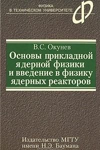 Книга Основы прикладной ядерной физики и введение в физику ядерных реакторов