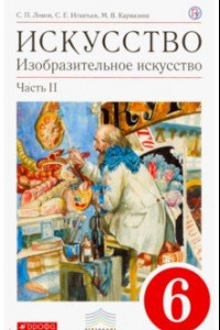 Книга Искусство. Изобразительное искусство. 6 класс. Учебник. В 2-х частях. Часть 2. Вертикаль