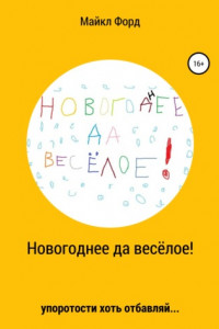 Книга Новогоднее да весёлое!