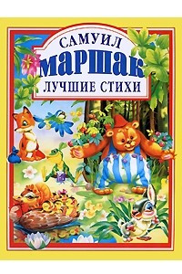 Книга Лучшие стихи