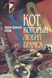 Книга Лилиан Джексон Браун. Комплект из четырех книг. Книга 3. Кот, который любил Брамса