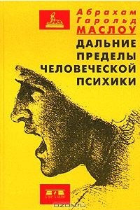 Книга Дальние пределы человеческой психики