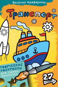 Книга Транспорт. Раскраски