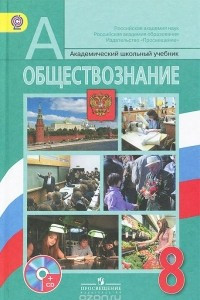 Книга Обществознание. 8 класс