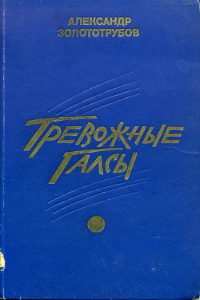 Книга Тревожные галсы