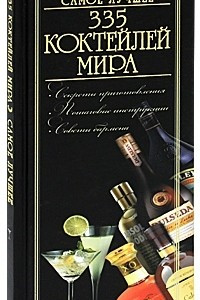 Книга 335 коктейлей мира. Самое лучшее