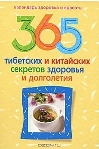 Книга 365 тибетских и китайских секретов здоровья и долголетия