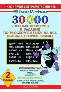 Книга 30000 учебных примеров и заданий по русскому языку на все правила и орфограммы. 2 класс