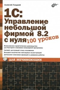 Книга 1С: Управление небольшой фирмой 8.2 с нуля. 100 уроков для начинающих