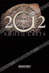 Книга 2012. Конец света