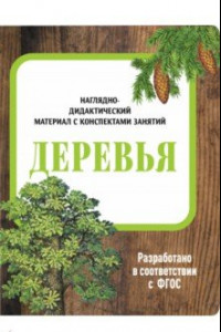 Книга Наглядно-дидактический материал. Деревья. ФГОС