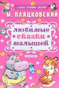 Книга Любимые сказки малышей