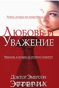 Книга Любовь и уважение