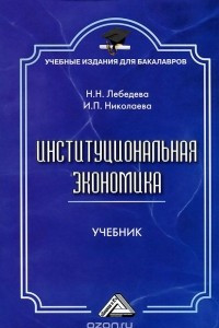 Книга Институциональная экономика. Учебник