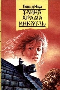 Книга Тайна храма Инкатль