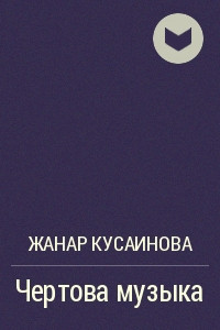 Книга Чертова музыка