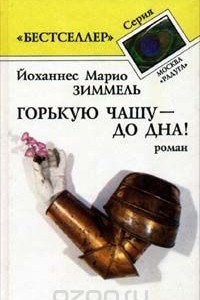 Книга Горькую чашу до дна!