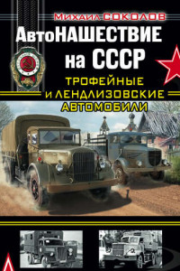 Книга АвтоНАШЕСТВИЕ на СССР. Трофейные и лендлизовские автомобили