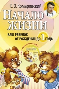 Книга Начало жизни. Ваш ребенок от рождения до года