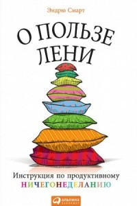 Книга О пользе лени. Инструкция по продуктивному ничегонеделанию