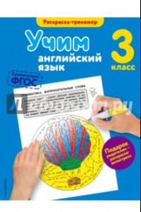 Книга Учим английский язык. 3 класс