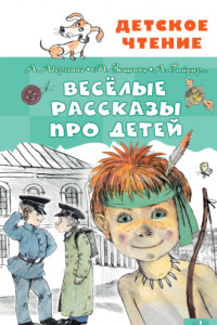 Книга Весёлые рассказы про детей