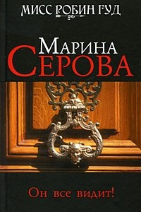 Книга Он все видит!: роман