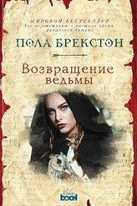 Книга Возвращение ведьмы