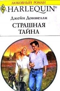 Книга Страшная тайна