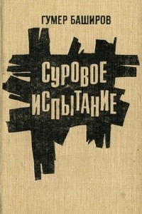 Книга Суровое испытание