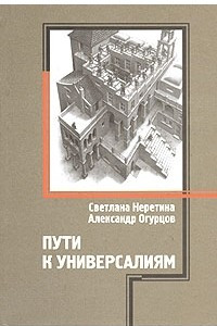 Книга Пути к универсалиям