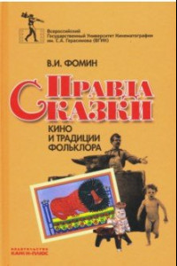 Книга Правда сказки. Кино и традиции фольклора