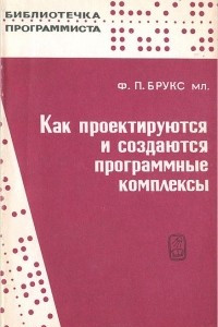 Книга Как проектируются и создаются программные комплексы