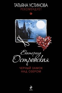 Книга Черный замок над озером