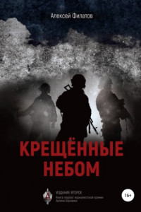 Книга Крещённые небом. Издание второе