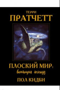 Книга Плоский мир Терри Пратчетта