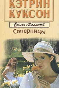 Книга Соперницы