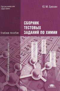 Книга Сборник тестовых заданий по химии. Учебное пособие