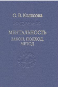 Книга Ментальность. Закон, подход, метод