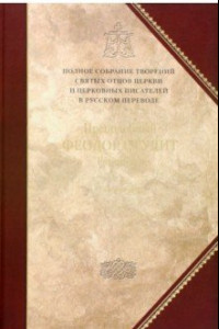 Книга Творения. Том 6. Нравственно-аскетические творения. Догматико-полемические творения. Слова