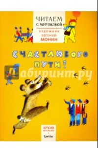 Книга Читаем с Мурзилкой. Счастливого пути! (художник Е.Монин)