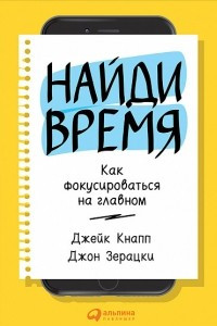 Книга Найди время. Как фокусироваться на главном