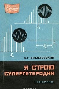 Книга Я строю супергетеродин